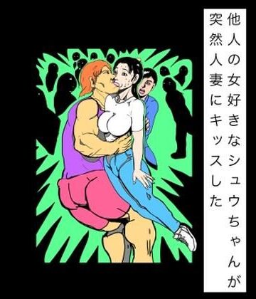 【d_821236】他人の女好きなシュウちゃんが突然人妻にキッスした【N-zumi-ha】