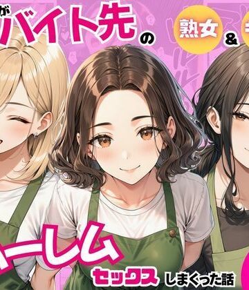 【d_821242】陰キャの俺がバイト先で熟女＆ギャルとハーレムセックスしまくった話【まんまん屋】