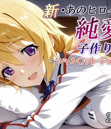 【d_821248】新・あのヒロインと純愛子作りSEX〜シャル〇ット・デュノア編〜【かしんこじ】