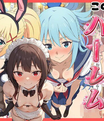 【d_821262】【このすば】コスプレさせて快楽堕ちハーレム！【エロエロ研究会】