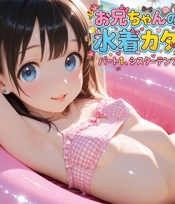 【d_821266】お兄ちゃんのための水着カタログ パート1 シスターテンプテーション【アリエス】