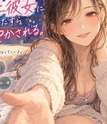 【d_821267】『疲れて帰った夜、年上彼女にひたすら甘やかされる。』【月明かりの寝室】