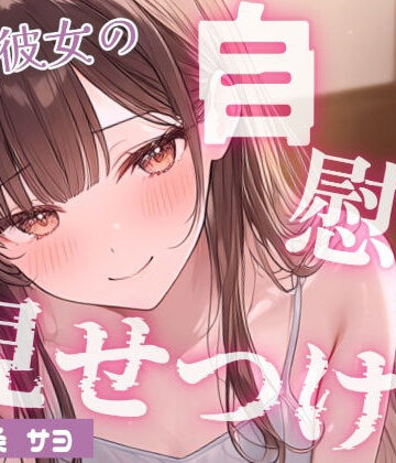 【d_821280】【いちゃ甘】控えめ喘ぎ声の恥ずかしがりな彼女と、はじめてのえっちなこと…（はーと）おっぱい吸ったらパンツぐっしょり？えっちなことに興味深々な彼女がオナニー見せつけ【東条サヨ@悪夢堂】