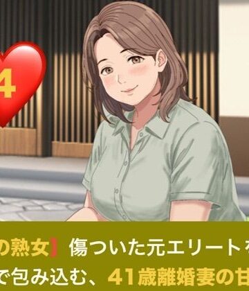 【d_821291】【お隣の熟女】傷ついた元エリートを母性と巨乳で包み込む、41歳離婚妻の甘い誘惑 第四話 芽吹く日常と、忍び寄る影 〜トラウマの元夫を撃退する若き熱杭と、子宮を埋め尽くす歓喜の種付け〜【青いらいおん】