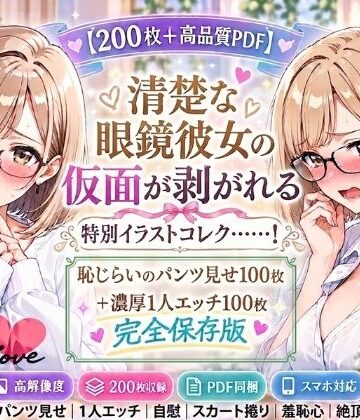 【d_821296】ミルクティーブラウンの眼鏡っ子、ヒミツのパンツ見せ＆濃厚1人エッチ【200枚＋PDF】【こっそりビジョン工房】