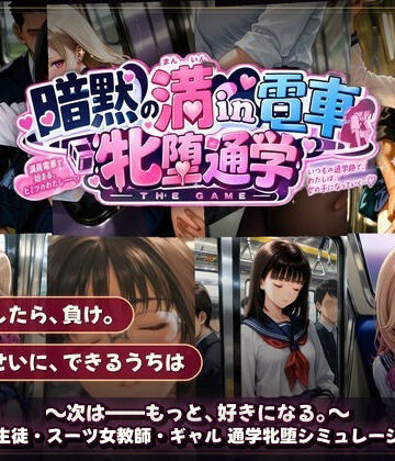 【d_821308】暗黙の満in電車 牝堕通学 〜声を殺して、牝に堕ちる痴●通学路【令和女学園中高等部】