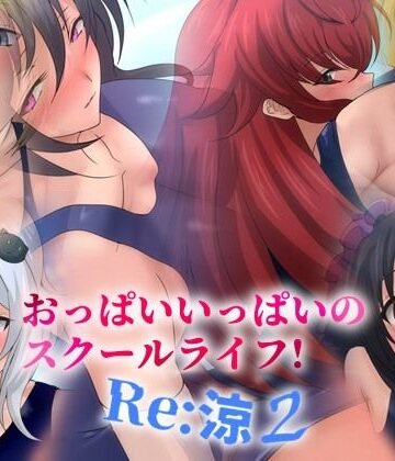 【d_821321】おっぱいいっぱいのスクールライフ！ -Re: 涼 2-【Dressing＋Party】
