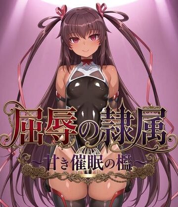 【d_821323】屈辱の隷属 〜甘き催●の檻〜【ヒュプノス?楽部】