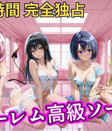 【d_821348】朝から晩までハーレム高級ソープ 【Tol○veる】【ヒロインズ】