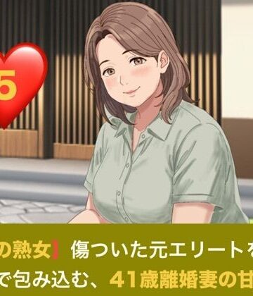 【d_821371】【お隣の熟女】傷ついた元エリートを母性と巨乳で包み込む、41歳離婚妻の甘い誘惑 第五話 踏み出す未来と、誓いの熟蜜 〜湯上がり熟肌を染める愛の洗顔と、子宮を極上に満たす永遠の種付け〜（完結）【青いらいおん】