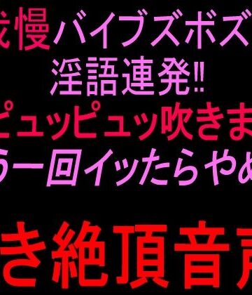 【d_821383】声我慢バイブズボズボで淫語連発！！潮ピュッピュッ吹きまくり「もう一回イッたらやめる」泣き絶頂音声！！【絶頂ひとりオナ子】
