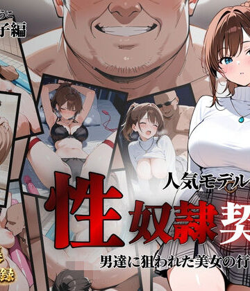 【d_821397】人気モデルが性〇隷契約に【クロ】