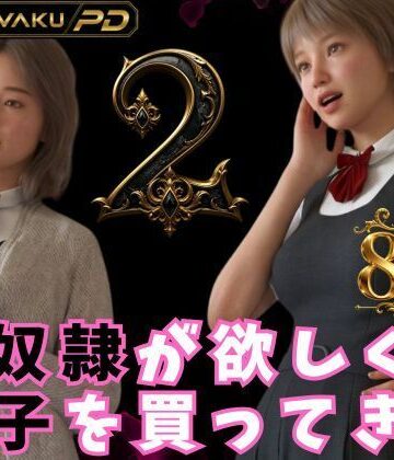 【d_821401】性奴●が欲しくて養子を買ってきた 2【わくわくパラダイス】