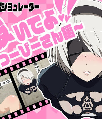 【d_821412】抜いてよ！つーびーさん編【通りすがり症候群】
