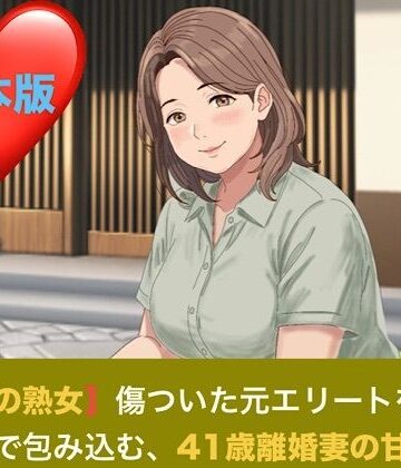 【d_821417】【お隣の熟女】傷ついた元エリートを母性と巨乳で包み込む、41歳離婚妻の甘い誘惑 合本版【青いらいおん】