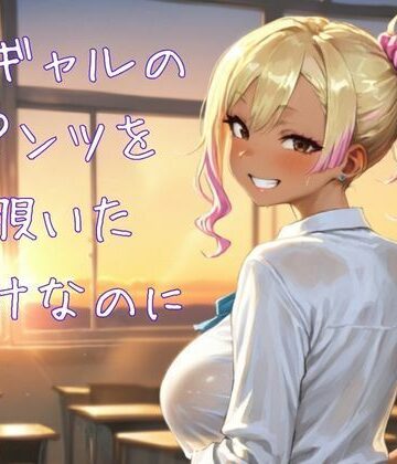 【d_821425】黒ギャルのパンツを覗いただけなのに【アヘ顔スキー】