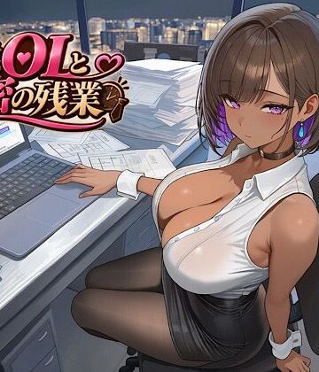 【d_821430】褐色OLと秘密の残業【唐揚げ寿司】