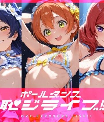 【d_821454】恥ジライブ！！ ポールダンス 海○・凛・真○【おしるこ屋さん 支店】