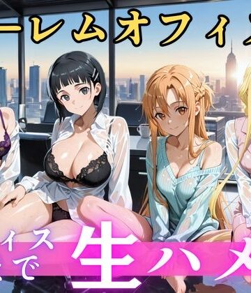 【d_821468】朝から晩までハーレムオフィス 【S○O】【むちふわ生体研究所】
