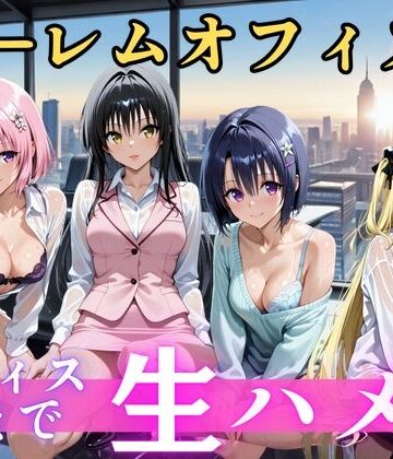 【d_821471】朝から晩までハーレムオフィス 【Tol○veる】2【むちふわ生体研究所】