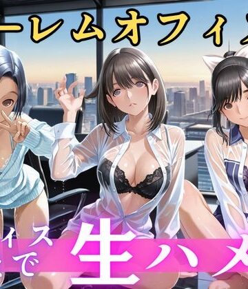 【d_821477】朝から晩までハーレムオフィス 【ラブ○ラス】【むちふわ生体研究所】