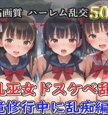 【d_821496】【プレミアシリーズ】【豪華特典あり】爆乳巫女乱交 秘密の滝修行集団乱痴編【500個】【ロリロリ専科】
