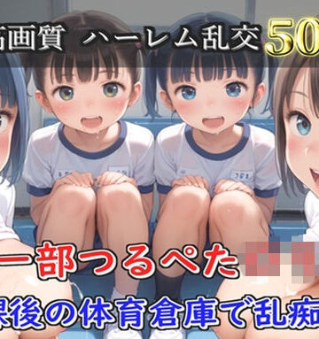 【d_821499】【プレミアシリーズ】【豪華特典あり】バレー部つるぺたロリ乱交 体育倉庫での集団乱痴編【500個】【ロリロリ専科】