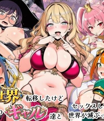 【d_821500】異世界転移したけどクラスのギャル達とセックスしないと世界が滅ぶってマジ！？【シコリの森】