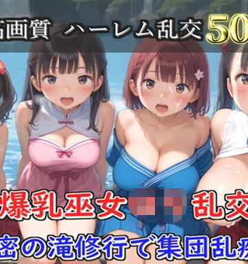 【d_821502】【プレミアシリーズ】【豪華特典あり】爆乳ロリ巫女乱交 秘密の滝修行集団乱痴編【500個】【ロリロリ専科】