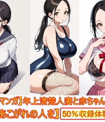 【d_821513】【着衣Hマンガ】年上清楚人妻と赤ちゃんプレイする4【催●であこがれの人を】【エイアイファジイもんもん】
