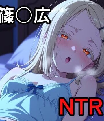 【d_821525】篠〇広 NTR CG集【宇宙の果ての先にあるアレ】