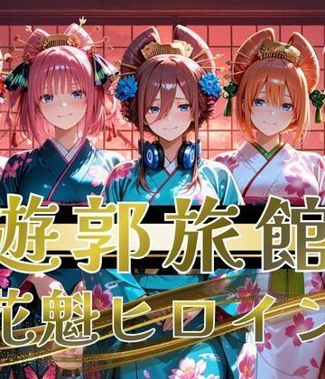 【d_821560】【遊郭・花魁】絢爛な着物がはだけ、あなただけに乱れる夜〜五等分◯花嫁ver.〜【正より性を】