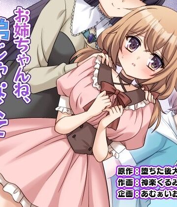 【d_821581】お姉ちゃんね、弟じゃなくて妹が欲しかったの。【あむぁいおかし製作所】