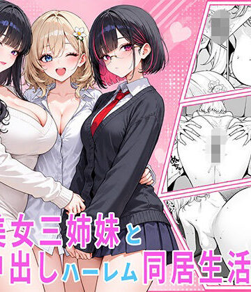 【d_821598】隣の美女三姉妹と毎晩中出しハーレム同居性活 〜親のいない家で二人きり、ギャル・清楚・眼鏡の三姉妹を順番に堕とす二年間。第一章 長女れな編〜【伽耶】