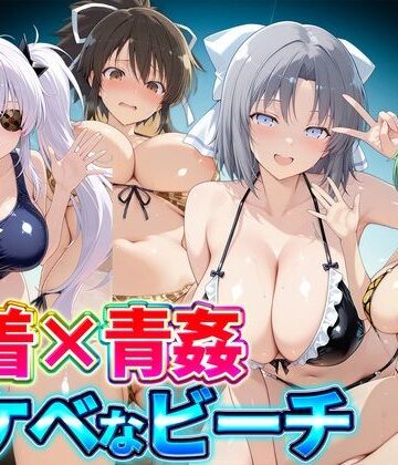 【d_821630】水着×青姦 スケベなビーチ〜雪泉・飛鳥・柳生・日影【どっぴゅっぴゅっ天国】