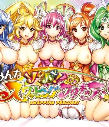 【d_821659】みんなソクハメ！スワッピングプリキュア！【かしわ屋】