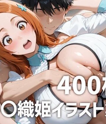 【d_821673】井〇織姫パイズリメインイラスト集【400枚】【mirai art】