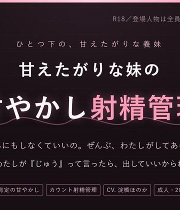 【d_821689】【妹×射精管理】おにいちゃんは、なんにもしなくていいの 〜甘やかされて、カウントで出させられる夜【だーくねす】