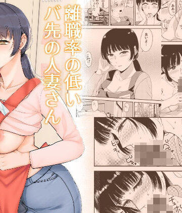 【d_821716】離職率の低いバ先の人妻さん【こっぺぱん銀河】