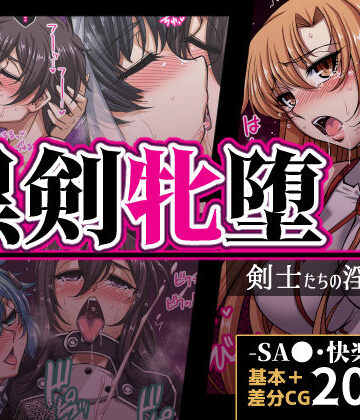 【d_821734】黒剣牝堕 剣士たちの淫靡録【H・B】
