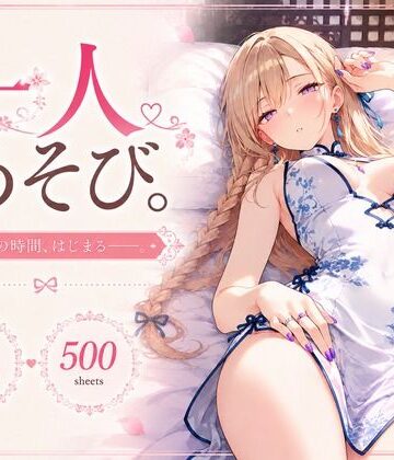 【d_821750】『一人あそび。』〜チャイナ服 Ver.〜【ぽえぽえ。】
