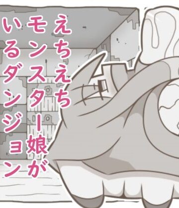 【d_821757】えちえちモンスター娘がいるダンジョン6-あしつの-【たぬきの落書き】