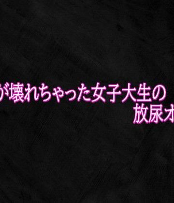 【d_821760】マンコが壊れちゃった女子大生の放尿オナニー【Studio voice】