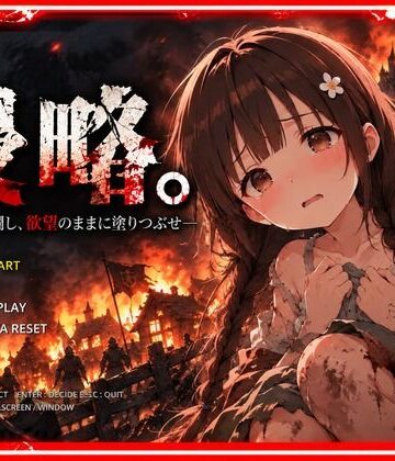 【d_821762】侵略。―すべてを蹂躙し、欲望のままに塗りつぶせ―【ぽえぽえ。】