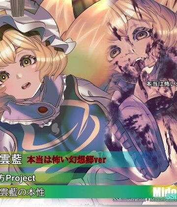 【d_821773】【東方】八雲藍の本性 本当は怖い幻想郷【ミドリトイオリ】