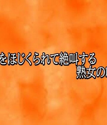 【d_821778】マンコをほじくられて絶叫する熟女の喘ぎ声【とろけるオナサポサークル】