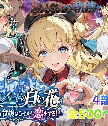【d_821779】【性の軌跡】カルバードの白い花〜共和国の令嬢はひそかに恋をする！？〜ア〇エス・クローデル【あすのき書房】