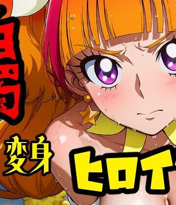【d_821814】白濁され変身ヒロイン【アナザーヴザキ】