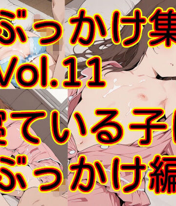 【d_821819】ぶっかけ集 Vol.11 寝ている子にぶっかけ編【MAX】