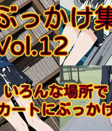 【d_821820】ぶっかけ集 Vol.12 いろんな場所でスカートにぶっかけ編【MAX】